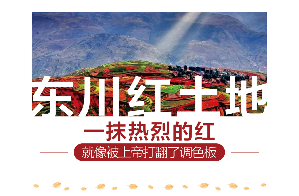 东川红土地1.png