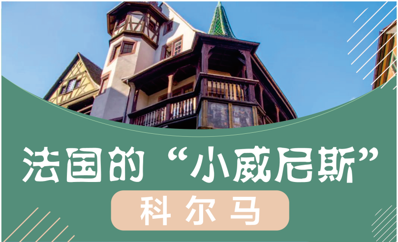 法国的“小威尼斯”-科尔马1.png