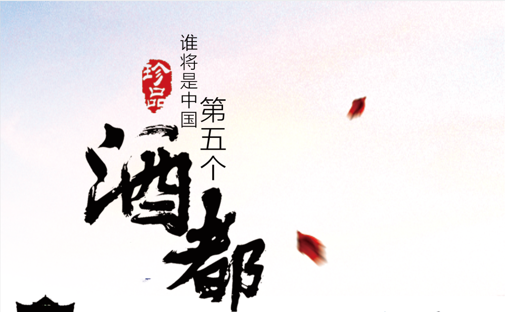 谁将是中国第五个酒都1.png
