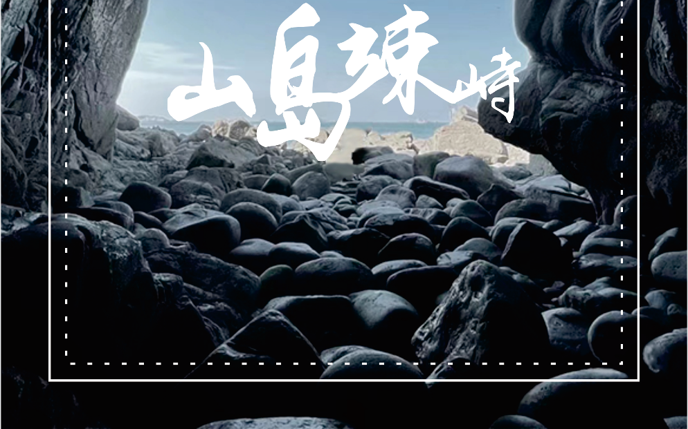 平潭岛2.png