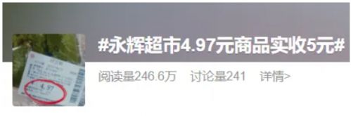 永辉超市“反向抹零” 上热搜！多地市场监管部门出手整治